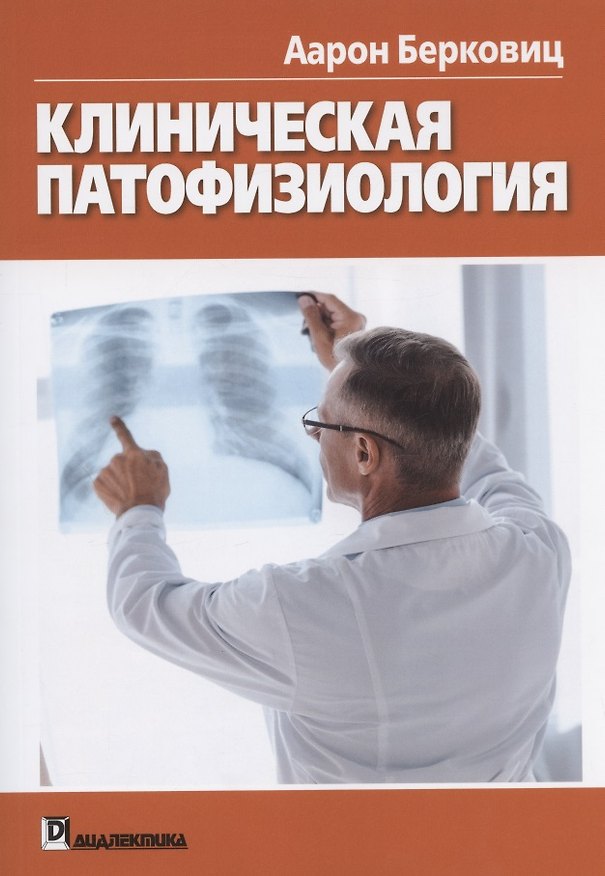 Книга Клиническая патофизиология () — 1