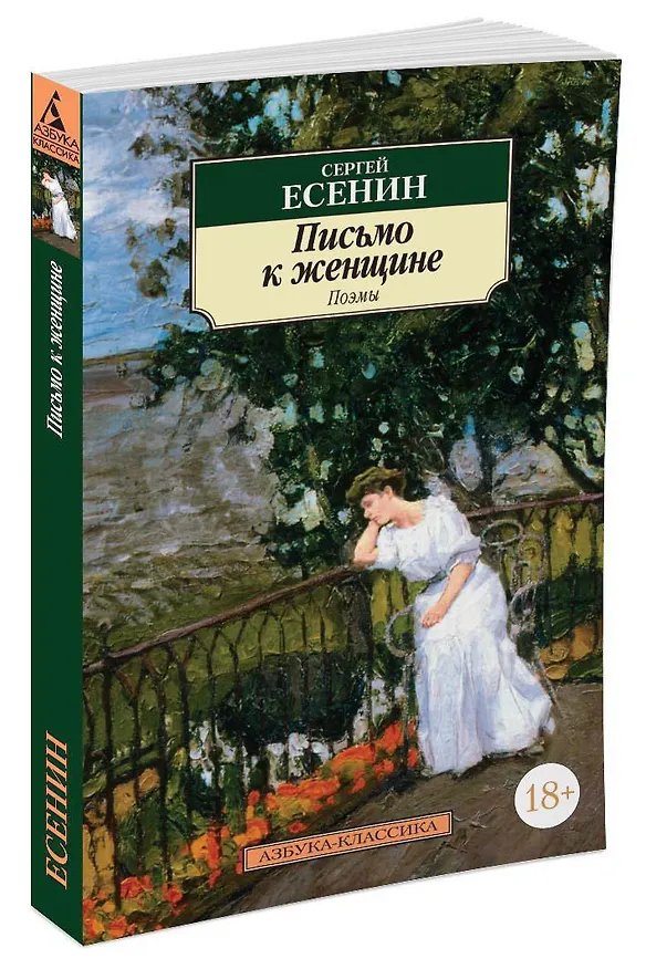 Книга Письмо к женщине (Сергей Есенин) — 2