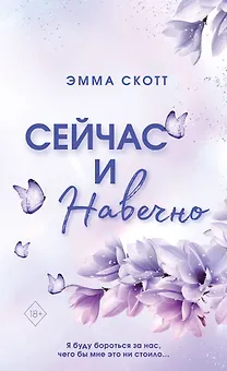 Сейчас и навечно (обрез с цветным узором)