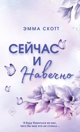 Сейчас и навечно (обрез с цветным узором) — 2964354 — 1