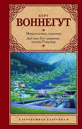 Книга Механическое пианино. Дай вам Бог здоровья, мистер Розуотер. (Курт Воннегут)