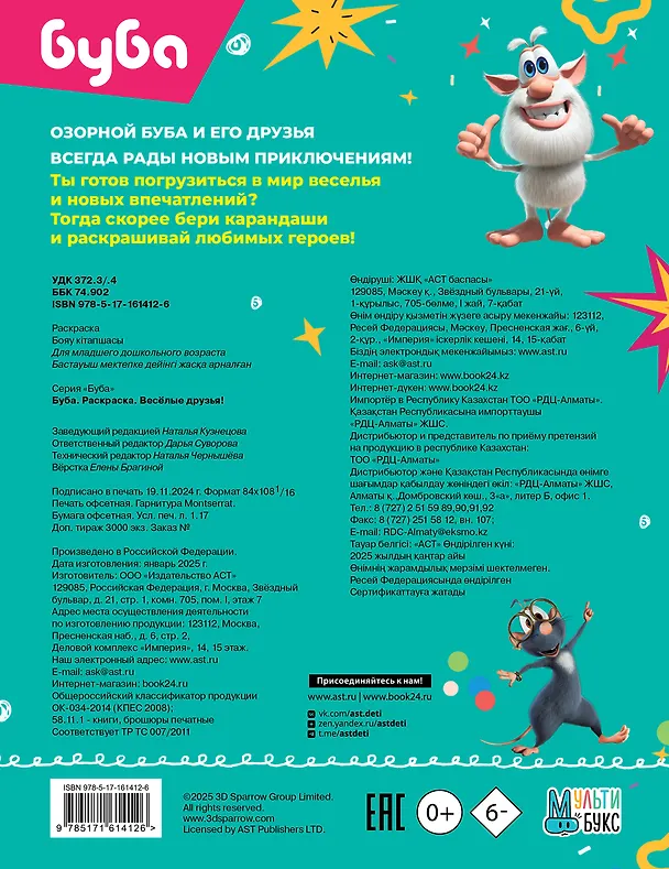 Книга Буба. Раскраска. Весёлые друзья () — 2
