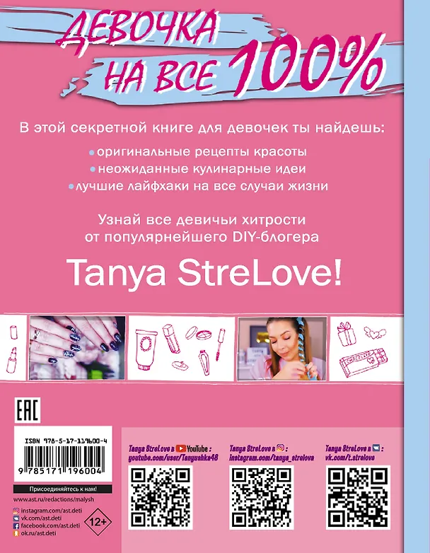 Книга Секретная книга для девочек от Tanya StreLove (Татьяна Стрелова) — 2