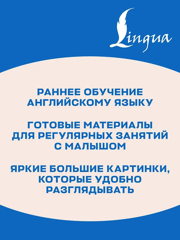 Книга Английский для малышей от 1 года и их мам @my_english_baby + аудиоприложение. Курс для занятий с детьми от 1 года (Мария Елисеева) — 7