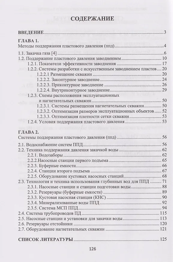 Книга Методы и технологии поддержания пластового давления: учебное пособие (Бронислав Квеско) — 2