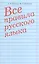 Все правила русского языка — 2222491 — 2