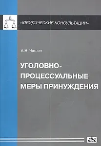 Уголовно-процессуальные меры принуждения