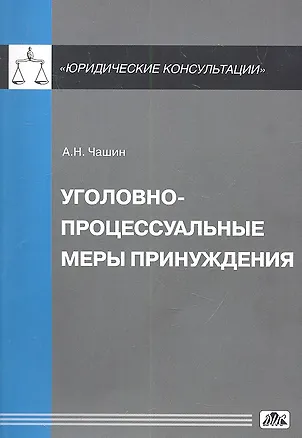 Книга Уголовно-процессуальные меры принуждения (Александр Чашин)