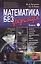 Математика без формул. Книга первая: Множества, отображения, последовательности, ряды, функции, дифф — 2533737 — 3