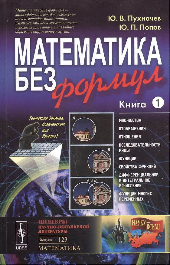 Книга Математика без формул. Книга первая: Множества, отображения, последовательности, ряды, функции, дифф (Юрий Пухначев) — 3