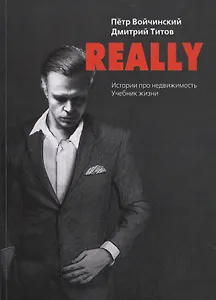 REALLY. Истории про недвижимость. Учебник жизни