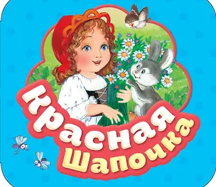 Книга Красная шапочка (Шарль Перро)