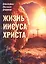 Жизнь Иисуса — 2876604 — 1
