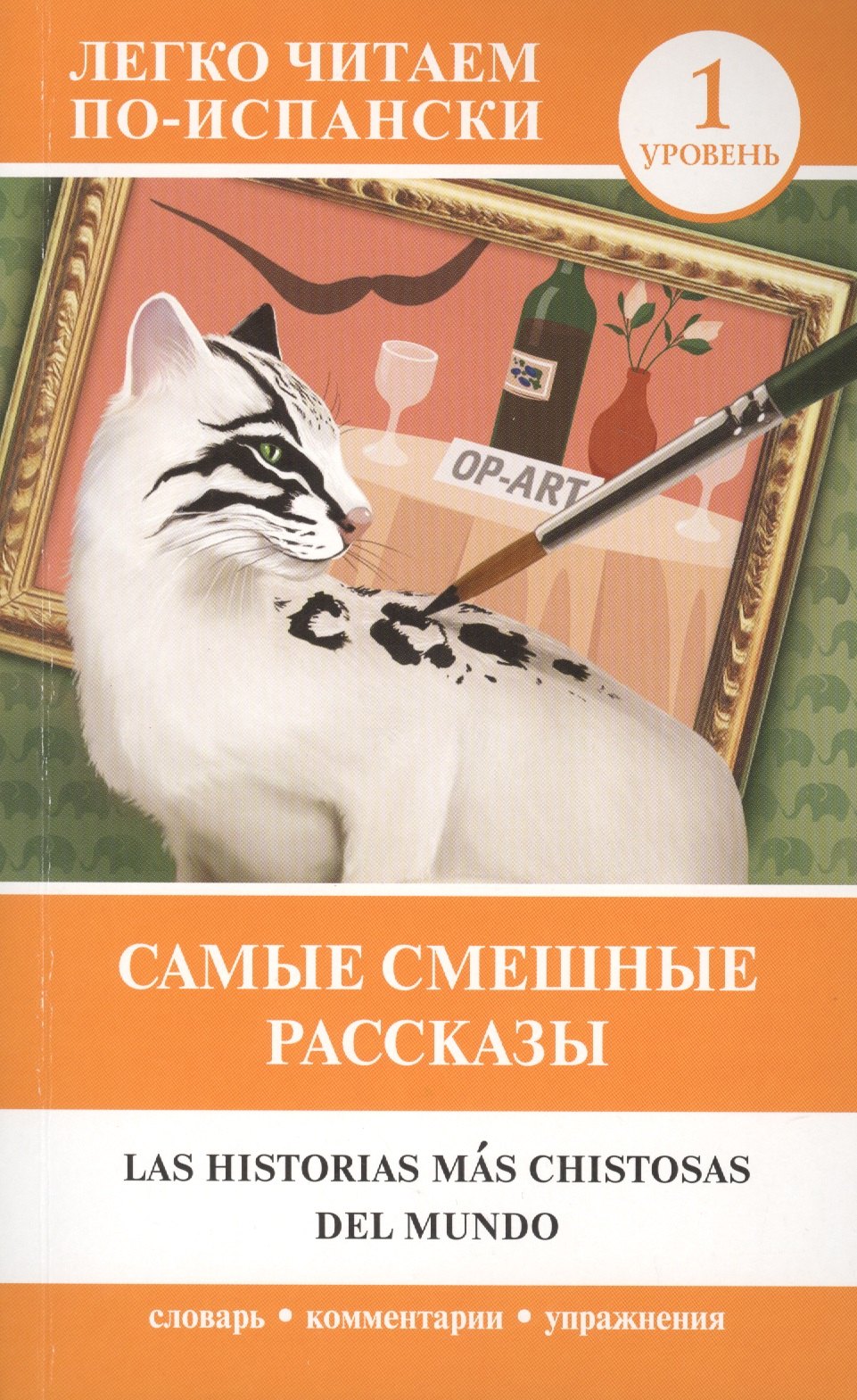 

Самые смешные рассказы. Легко читаем по-испански. Уровень 1