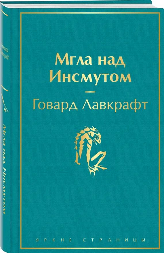 Книга Мгла над Инсмутом (Говард Филлипс Лавкрафт) — 5