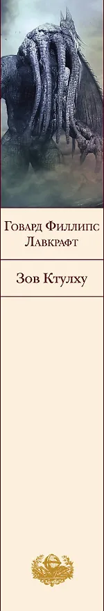 Книга Зов Ктулху (Говард Филлипс Лавкрафт) — 3
