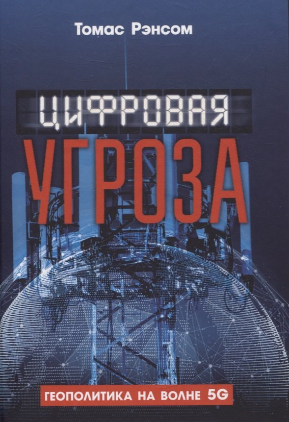 

Цифровая угроза: Геополитика на волне 5G