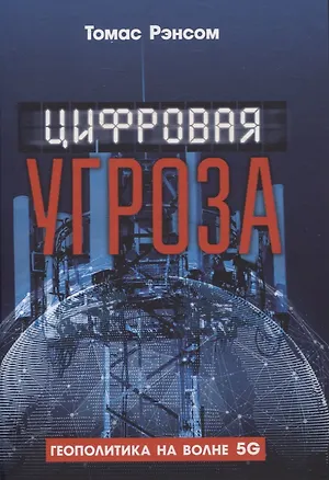 Книга Цифровая угроза: Геополитика на волне 5G (Томас Рэнсом)