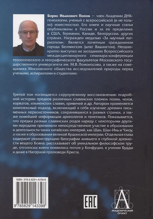 Книга История происхождения многонационального народа российского. Том 3 (Борис Попов) — 2