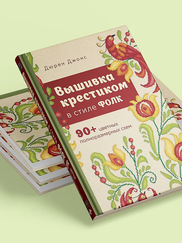 Книга Вышивка крестиком в стиле фолк: 90+ цветных полноразмерных схем (Дюрен Джонс) — 13