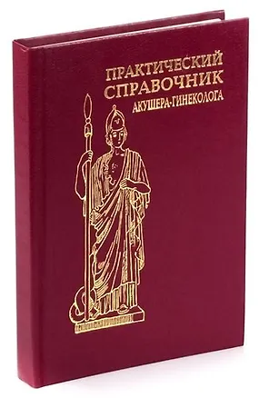 Книга Практический справочник акушера-гинеколога ()