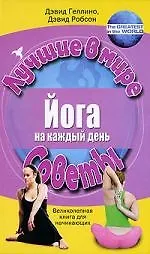 Книга Йога на каждый день. Великолепная книга для начинающих (Дэвид Геллино)