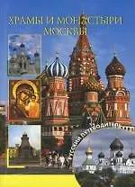 Храмы и монастыри Москвы
