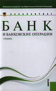 Банк и банковские операции : учебник