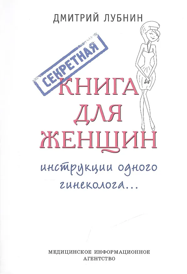 Книга Секретная книга для женщин (инструкции одного гинеколога) (Дмитрий Лубнин) — 2