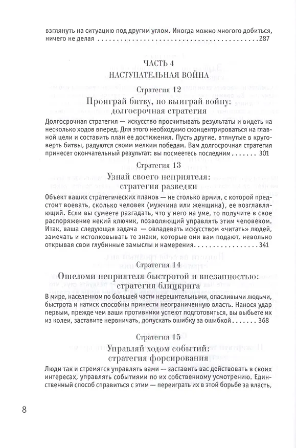 Книга 33 стратегии войны (Роберт Грин) — 6