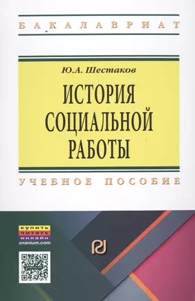 История социальной работы — 2502390 — 1