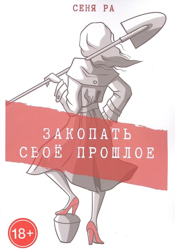 Книга Закопать свое прошлое: Трилогия (Сеня Ра) — 1