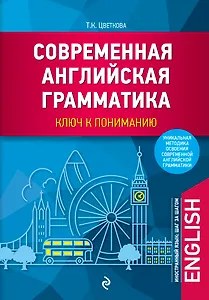 Современная английская грамматика: ключ к пониманию
