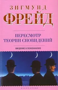 Пересмотр теории сновидений: Введение в психоанализ