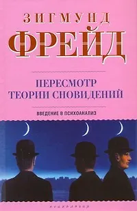 Книга Пересмотр теории сновидений: Введение в психоанализ (Зигмунд Фрейд)