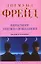 Пересмотр теории сновидений: Введение в психоанализ — 2217201 — 1