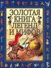 Золотая книга легенд и мифов — 1201058 — 1