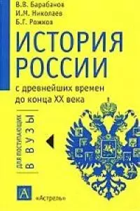 История России с древнейших времен до конца ХХ века для поступающих в вузы — 1802964 — 1