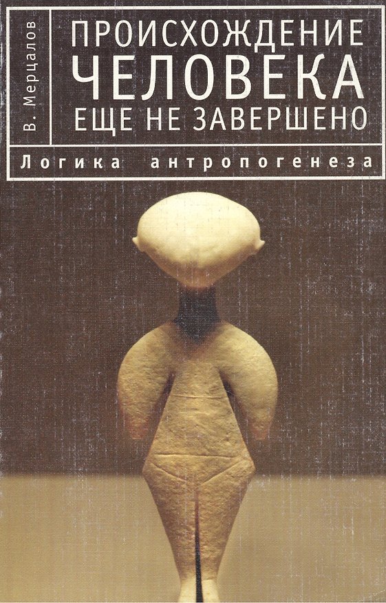 Книга Происхождение человека еще не завершено. 2-е изд. () — 1