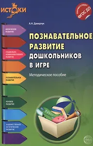 Познавательное развитие дошкольников в игре. Методическое пособие. ФГОС