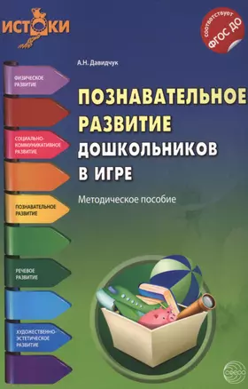 Познавательное развитие дошкольников в игре(Истоки). Методическое пособие. ФГОС — 2487809 — 1