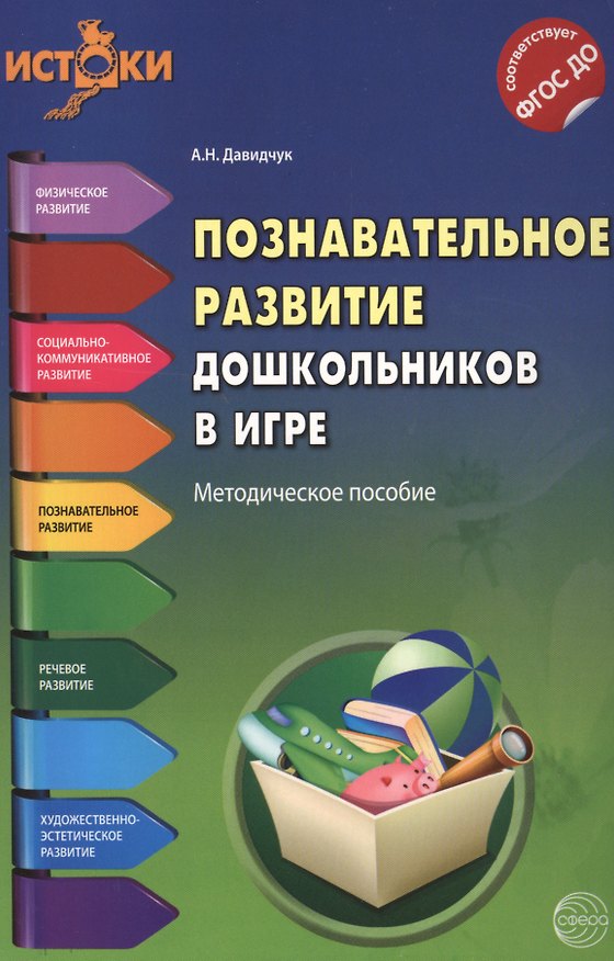 Книга Познавательное развитие дошкольников в игре. Методическое пособие. ФГОС (А.Д. Прутенская, Антонина Давидчук) — 1