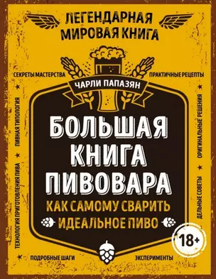 Большая книга пивовара. Как самому сварить идеальное пиво — 2494873 — 1