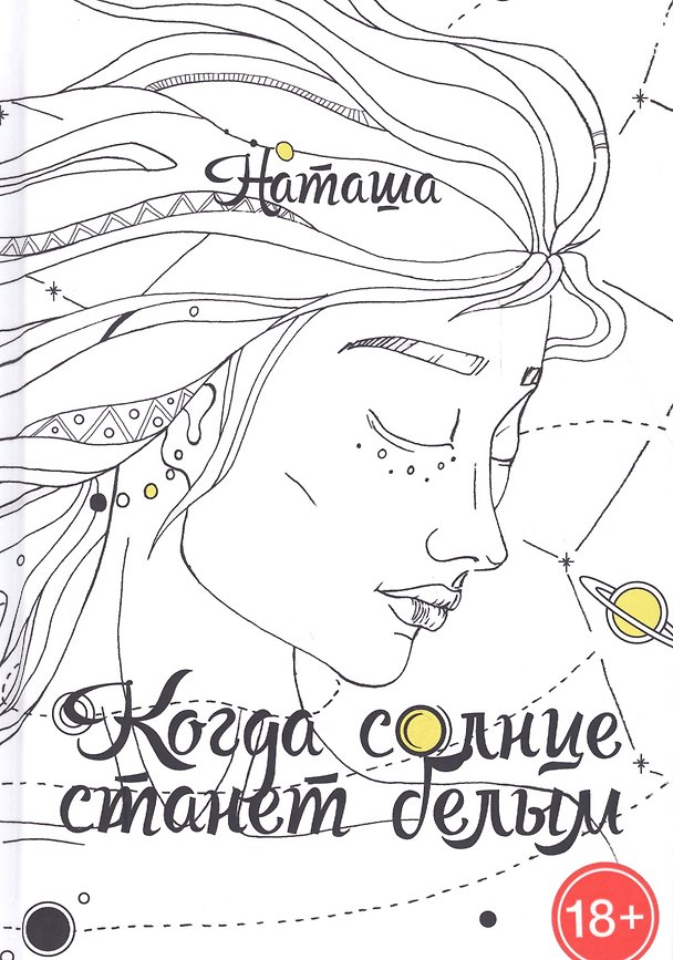 Книга Когда солнце станет белым () — 1