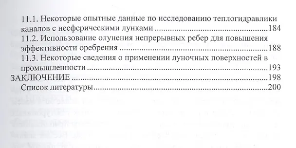 Книга Теплоотдача и сопротивление каналов с олуненными поверхностями () — 4