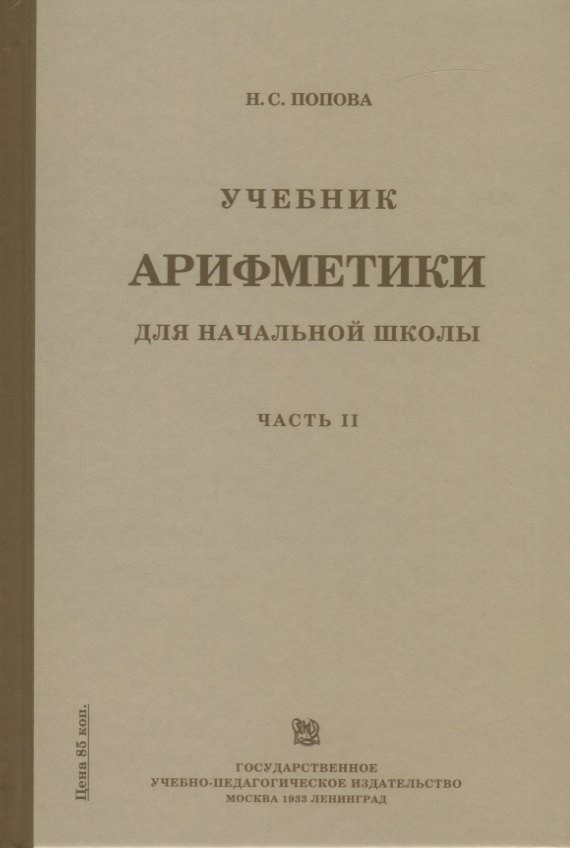 

Учебник арифметики для начальной школы. Часть II. Второй год обучения