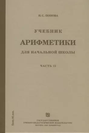 Учебник арифметики для начальной школы. Часть II. Второй год обучения — 2741058 — 1