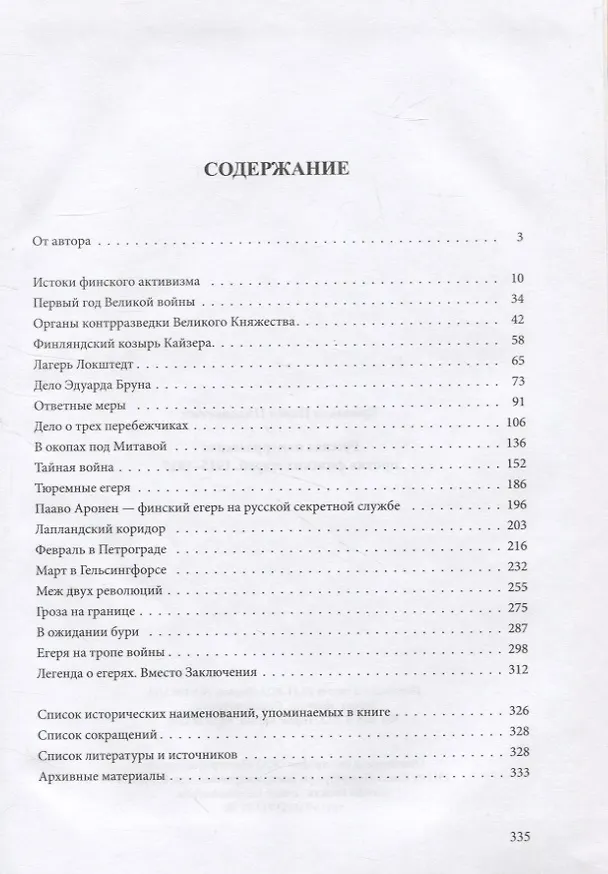 Книга Русская контрразведка против финских егерей 1915-1917 (Павел Ермолаев) — 2