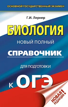 Книга ОГЭ. Биология. Новый полный справочник для подготовки к ОГЭ (Георгий Лернер)