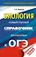 ОГЭ. Биология. Новый полный справочник для подготовки к ОГЭ — 2754754 — 1